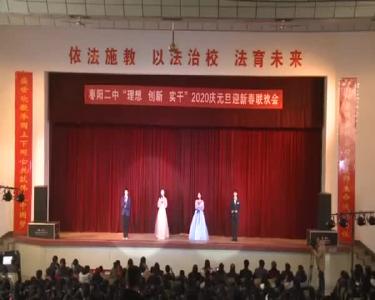 V视|市二中举行庆元旦迎新春联欢会