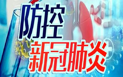 新冠肺炎“早发现、早隔离、早诊断、早治疗”要点
