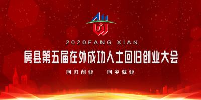 直播|房县第五届在外成功人士回归创业大会