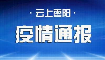 枣阳市新型冠状病毒感染的肺炎防控指挥部办公室疫情通报