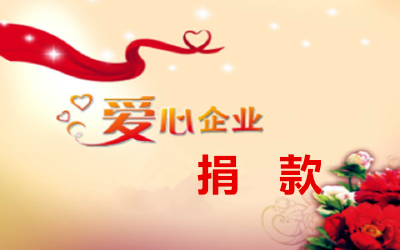 刚刚！石花酒业向襄阳捐款100万元抗击疫情！加油，襄阳！