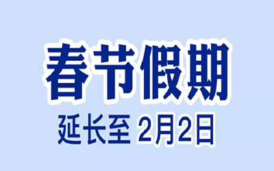 定了！今年春节假期延长至2月2日