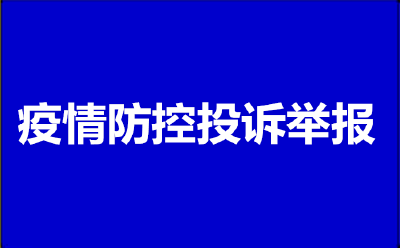 襄阳市场监管部门集中公布疫情防控投诉举报方式