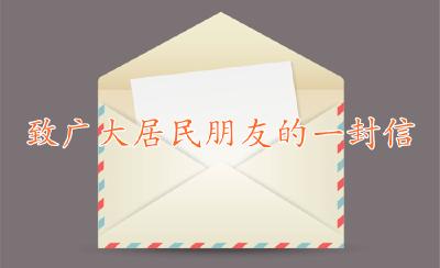 致广大居民朋友的一封信