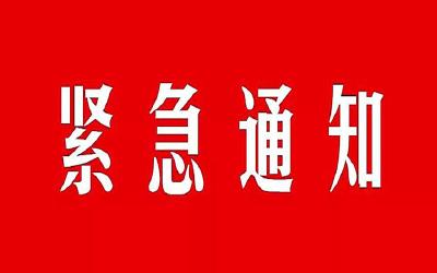 关于以“双报到”为重要载体 全力投入新型冠状病毒感染的肺炎疫情防控工作的紧急通知