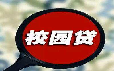 在校生还不起“校园贷”算不算“老赖”？最高法的答案来了