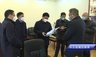 【众志成城抗疫情】孟艳清督办检查我市新型肺炎疫情防控工作