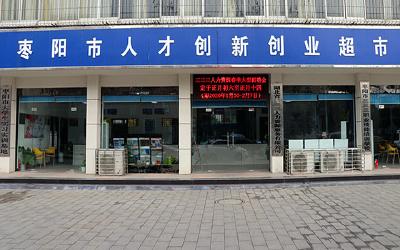 枣阳市人才创新创业超市