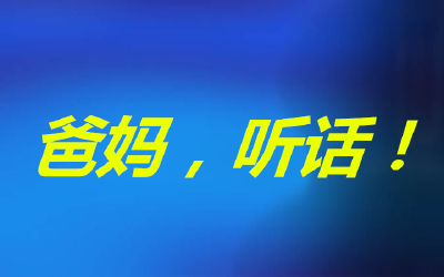 爸妈，听话！预防新型肺炎，请听儿女6句劝