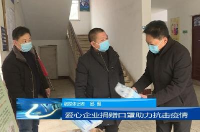 爱心企业捐赠万只口罩助力抗击疫情