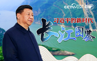习近平的新时代长江图鉴