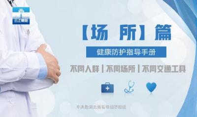 健康防护指导手册——场所篇