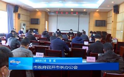 【众志成城抗疫情】V视|市政府召开市长办公会