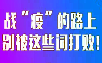 战“疫”的路上，别被这些词打败！
