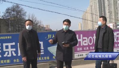 孟艳清检查督导疫情防控工作