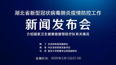 预告 | 今晚湖北新冠肺炎疫情防控工作新闻发布会介绍国家卫生健康委援鄂医疗队有关情况