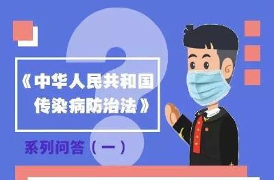 传染病防治法系列问答：关于传染病防治，我们有什么专门法律？