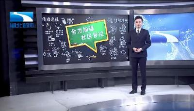 史上最严！全力加强社区管控，湖北做好“四字真经”！