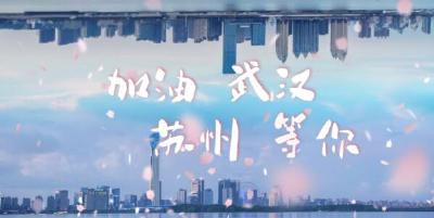 隔空不隔爱丨今天，苏州对武汉告白…