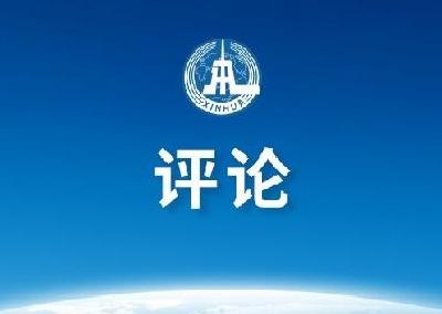 新华社评论员：着力健全国家公共卫生应急管理体系