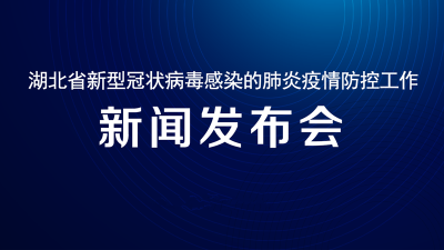 预告|17日湖北新冠肺炎疫情防控工作新闻发布会介绍黄石市疫情防控工作和江苏省对口支援情况
