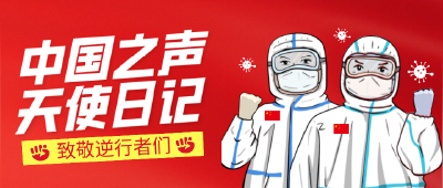 中央广播电视总台《中国之声》播出枣阳市一医院医生张晶晶《天使日记》，讲述她在抗疫前线感人故事