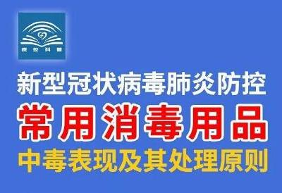 【新型冠状病毒科普知识】常用消毒用品中毒表现及其处理原则