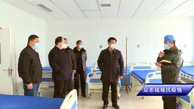 【众志成城抗疫情】孟艳清检查指导我市疫情防控医疗机构建设情况