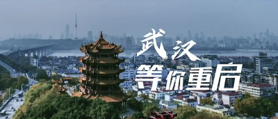 武汉，等你重启