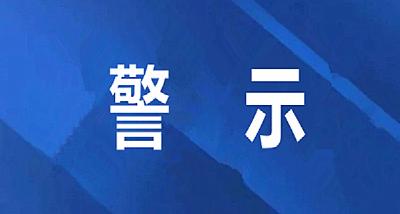 警示！多起新冠肺炎感染案例被通报