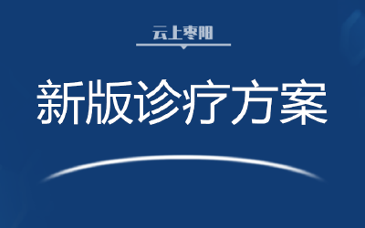 新版诊疗方案来了！传播途径、治疗药物有变化