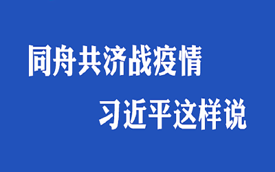 联播＋丨同舟共济战疫情 习近平这样说