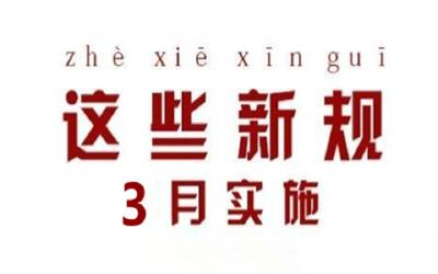 明天起，这些新规将影响你我的生活→