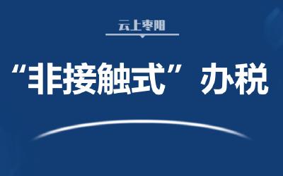 市税务局推行“非接触式”办税