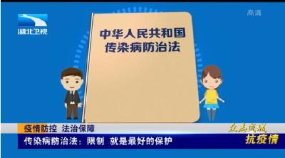  疫情防控 法治保障 传染病防治法：限制 就是最好的保护