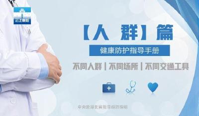 健康防护指导手册——人群篇