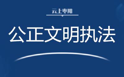 司法部：对乱作为、过度执法等问题及时转送有关执法机关处理