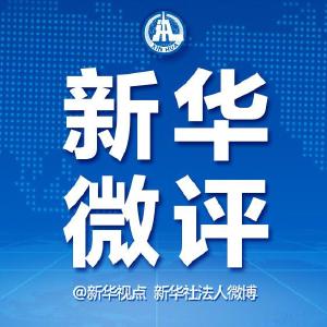 新华微评：及时订正数据体现实事求是