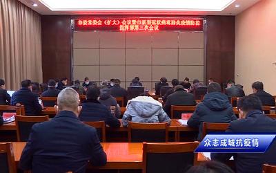 【众志成城抗疫情】我市召开市委常委会（扩大）会议暨市新型冠状病毒感染的肺炎疫情防控指挥部第三次会议