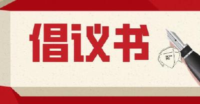 @襄阳市民，这份深入开展爱国卫生运动的《倡议书》，请查收！