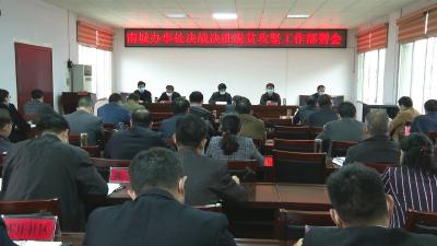 南城办事处召开决战决胜脱贫攻坚工作部署会