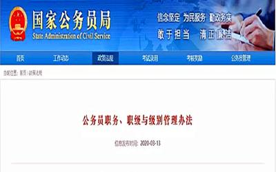 中组部制定《公务员职务、职级与级别管理办法》