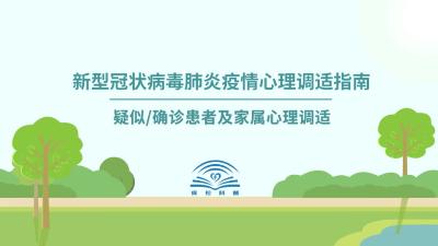 【心理调适指南】疑似和确诊患者心理调适 