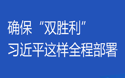 联播+|确保“双胜利” 习近平这样全程部署