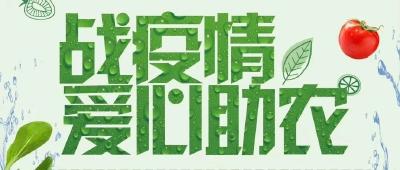 枣阳市融媒体中心“战疫情•爱心助农” 公益帮扶活动产品销售信息（三）