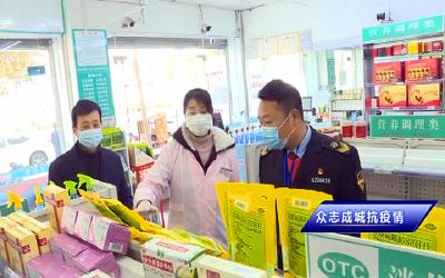 【众志成城抗疫情】市市场监管局全力做好药品保供稳价工作