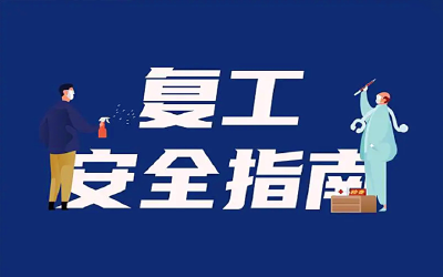 最有艺术范儿的复工安全指南来了→