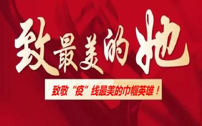 致敬“疫”线最美的巾帼英雄！