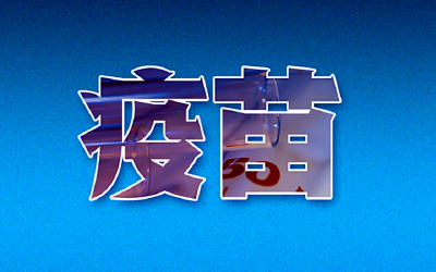 疫苗研制进展如何？你关心的解答在这里→