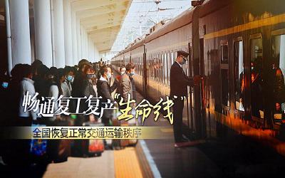 畅通复工复产“生命线”——全国恢复正常交通运输秩序